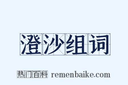 澄沙组词是什么意思的图片